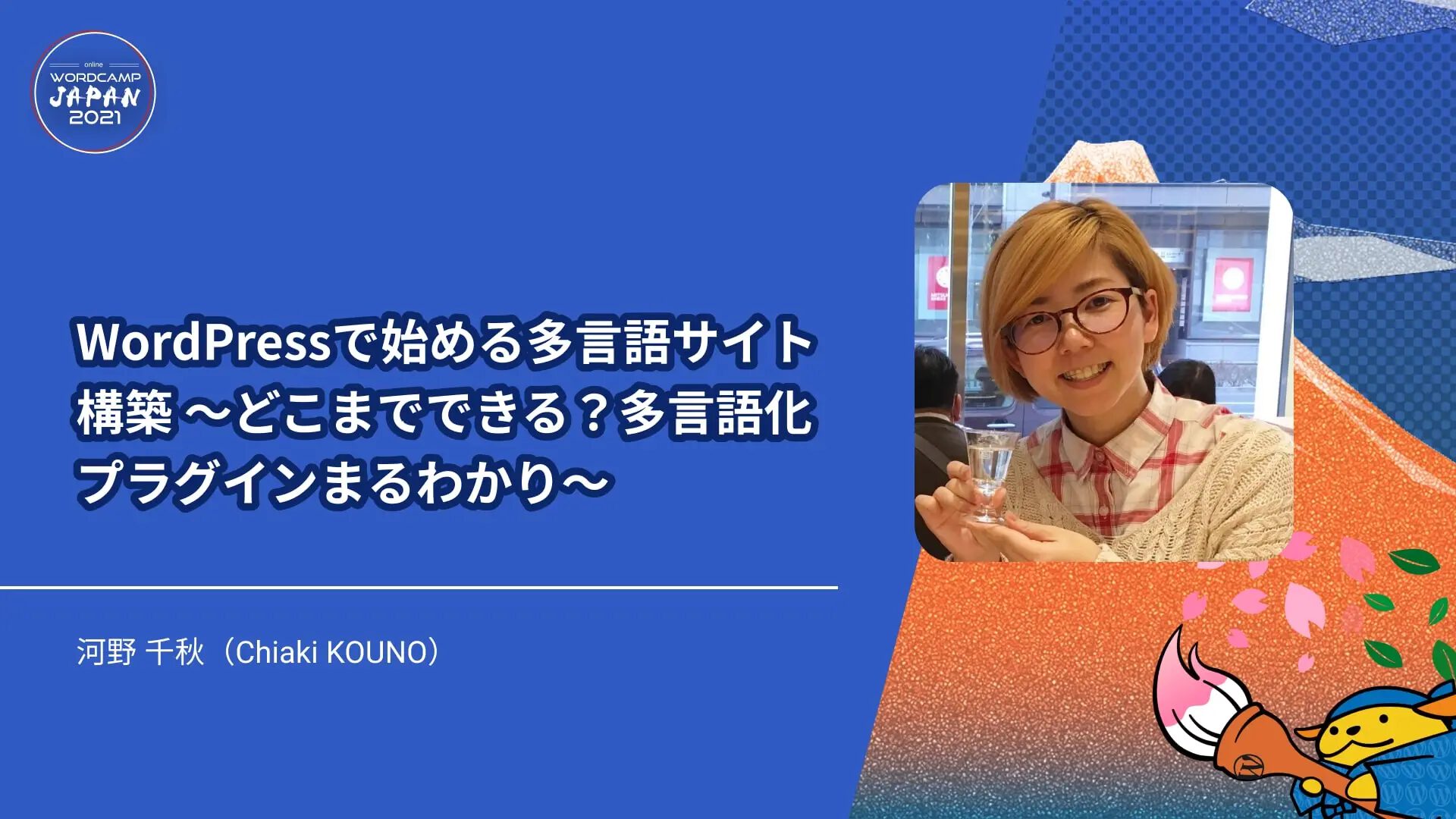 WordCamp Japan 2021 に登壇しました（録画登壇の舞台裏）