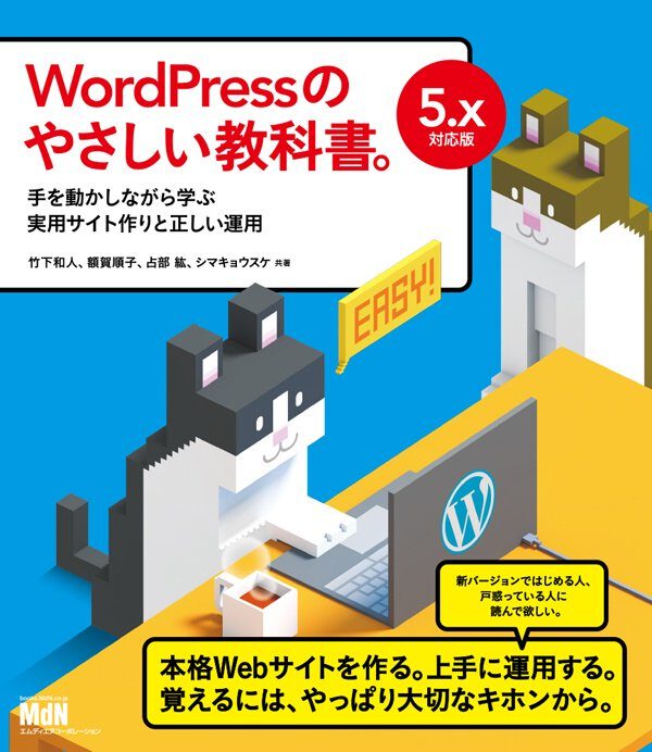 書籍『WordPressのやさしい教科書。』レビューチームとして参加させていただきました